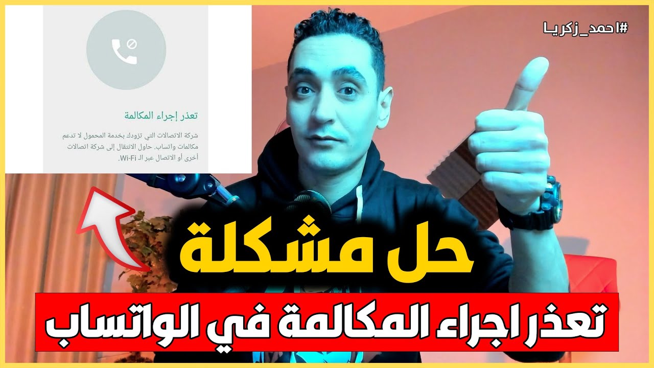 حل مشكلة تعذر اجراء المكالمة في الواتساب - فشل او عدم امكانية الاتصال مكالمة صوتية او فيديو