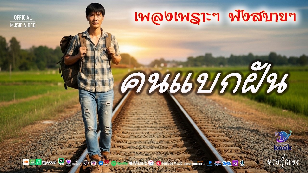 เพลงคนแบกฝัน - นายกุ๊กเข่ง | OFFICIAL MV | SONG | MUSIC MV|เพลงเพราะๆ|