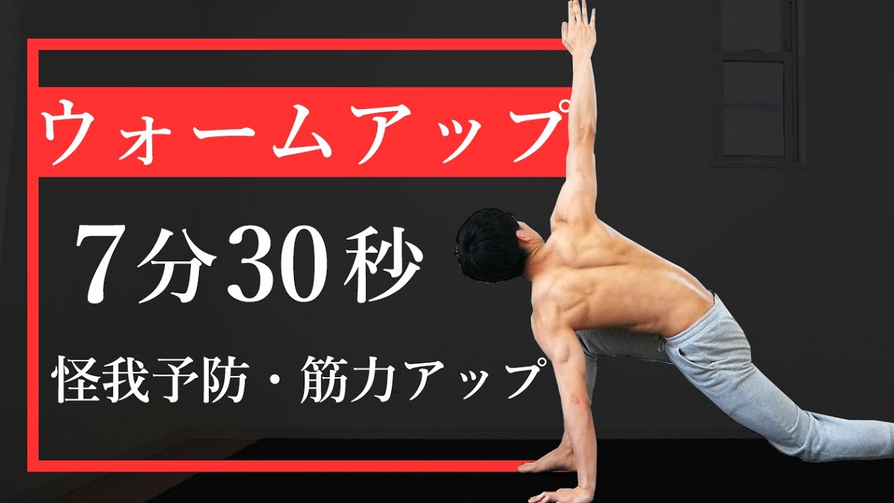 【7分30秒】動的ウォームアップ【怪我予防・筋力アップ】