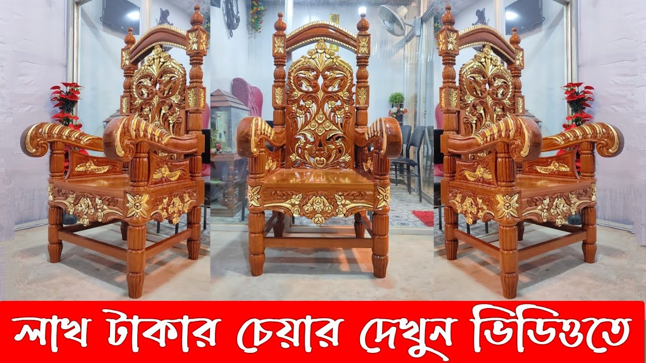 রাজকীয় চেয়ার কিনুন বার্মাটিক সেগুন কাঠের I Buy royal chairs made of Burmese teak wood.
