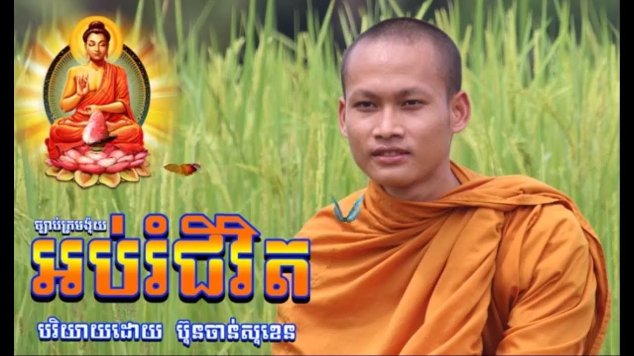 ច្បាប់ក្រមង៉ុយ អប់រំជីវិត ដោយលោកម្ចាស់ ប៊ុន ចាន់សុខេន