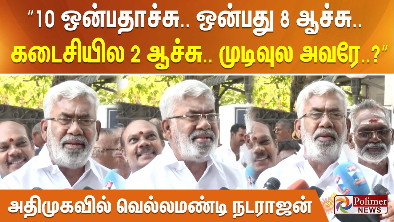 ”10 ஒன்பதாச்சு.. ஒன்பது 8 ஆச்சு.. கடைசியில 2 ஆச்சு.. முடிவுல அவரே..?” அதிமுகவில் வெல்லமண்டி நடராஜன்