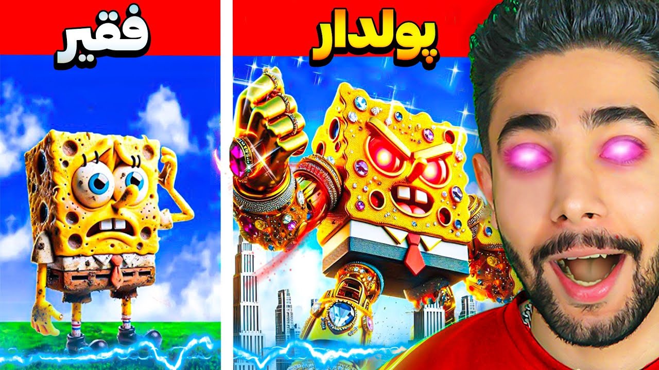 فقیری تا پولداری باب اسفنجی در جی تی ای وی!