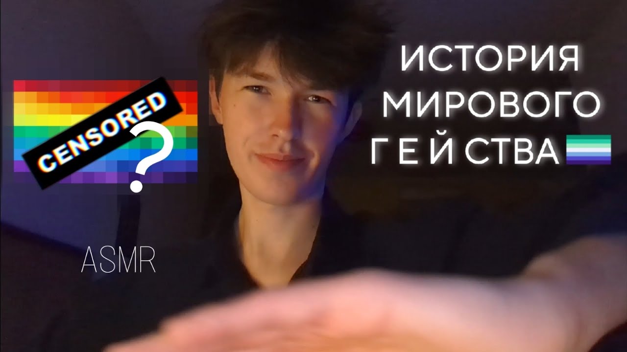 от ГЕЙСКИХ ОБЕЗЬЯН до СТАЛИНА ПОЖИРАТЕЛЯ ГЕЕВ хронология мужской гомосексуальности АСМР 