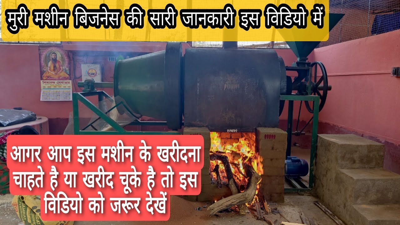 आगर आप इस मशीन के खरीदना चाहते है या खरीद चूके है तो इस विडियो को जरूर देखें  | MURI MACHINE