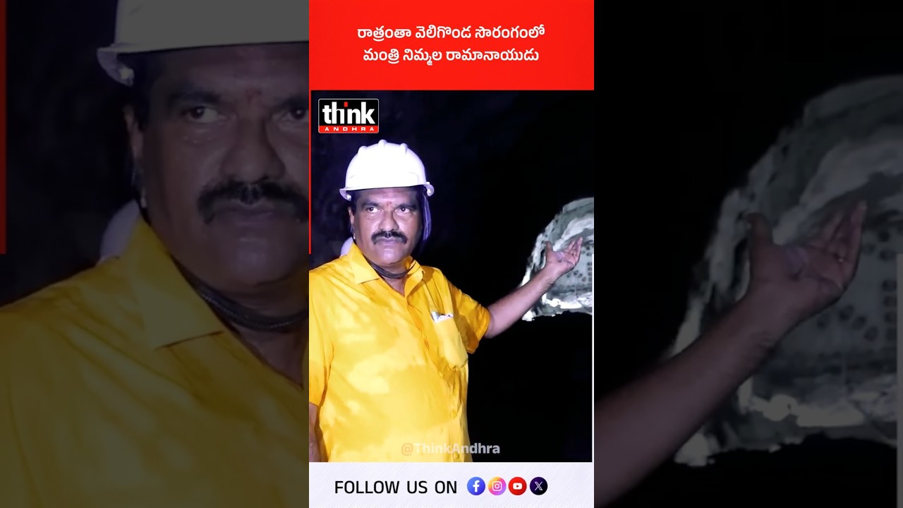 రాత్రంతా వెలిగొండ సొరంగంలో మంత్రి నిమ్మల రామానాయుడు! #nimmalaramanaidu #veligondaproject #polavaram