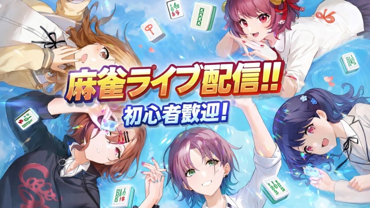 【生配信】#雀魂 寝る前にやっぞ！！