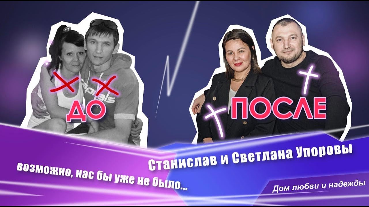 Свидетельство семьи Упоровых о действии Божьей благодати