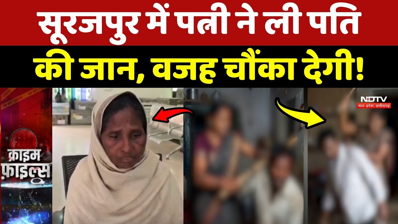 Surajpur Murder Case: सूरजपुर में पत्नी ने ली पति की जान, वजह चौंका देगी! Crime News | Chhattisgarh