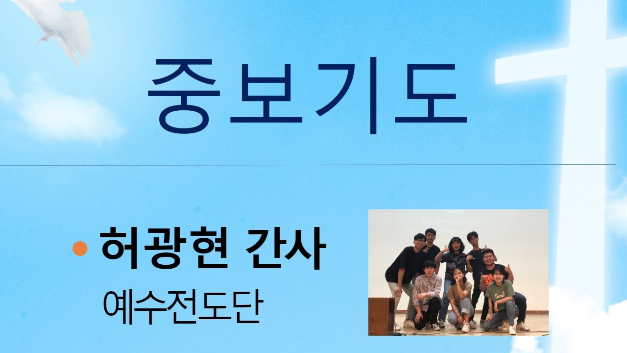 09. 중보기도 및 기도인도