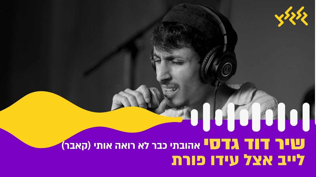 שיר דוד גדסי - אהובתי כבר לא רואה אותי (קאבר) (חי באולפן גלגלצ)