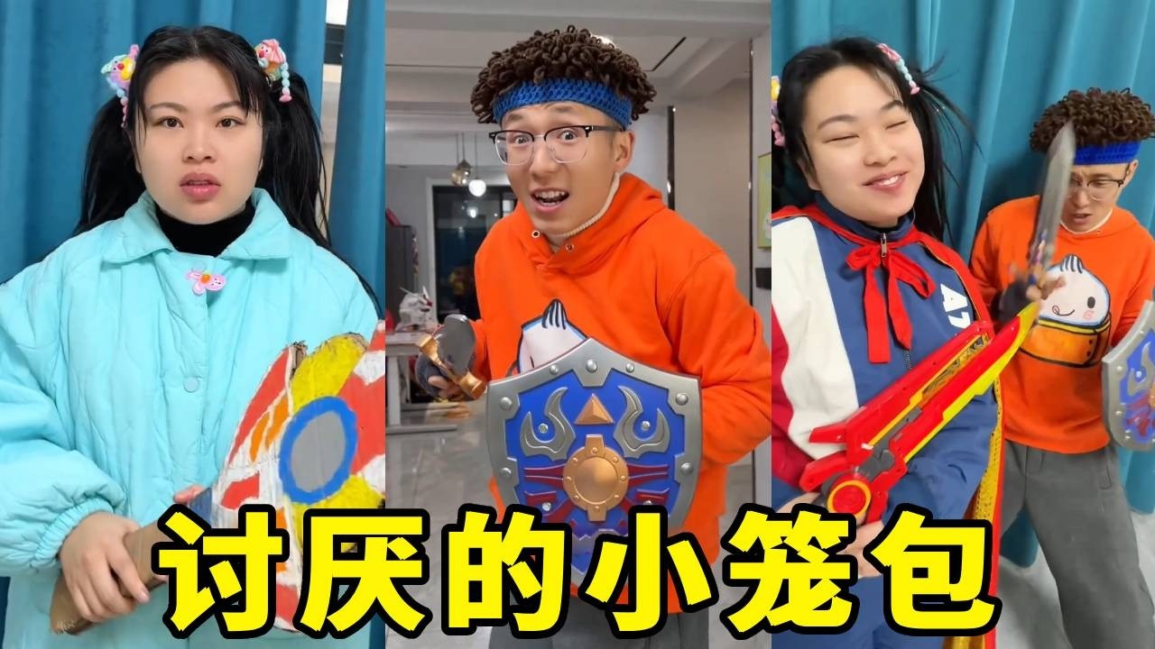 小笼包嘲笑圆圆的剑是纸做的，下秒圆圆召唤超帅火焰剑，小笼包跪求一起玩！【马奶奶有乖孙女】