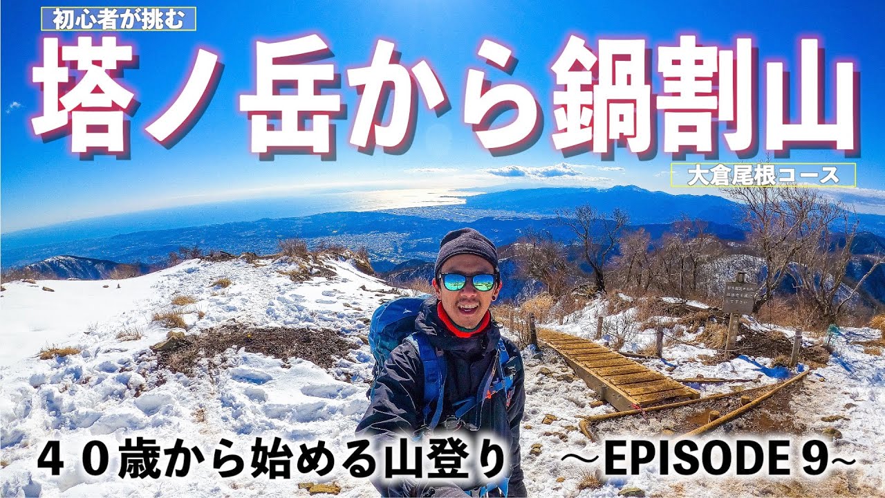 初心者が挑む冬の神奈川県・塔ノ岳〜鍋割山【40歳から始める山登り ~EPISODE 9】