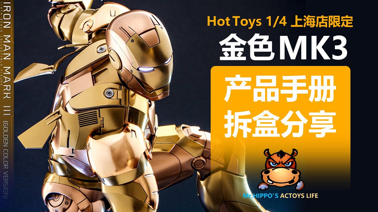 Hot Toys 1/4 钢铁侠MK3 金色版 上海店开业周年限定 IRON MAN MARK3 GOLDEN COLOR VERSION Unboxing & Review