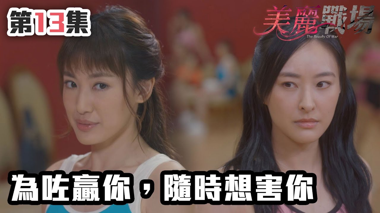美麗戰場｜為咗贏你，隨時想害你｜陳瀅｜陳山聰｜朱晨麗｜劉佩玥｜蔣家旻｜方力申｜娛樂圈｜愛情｜TVB港劇精華