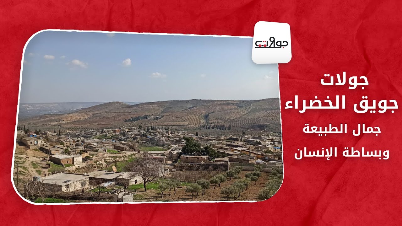 جولات: جويق الخضراء..  جمال الطبيعة وبساطة الإنسان