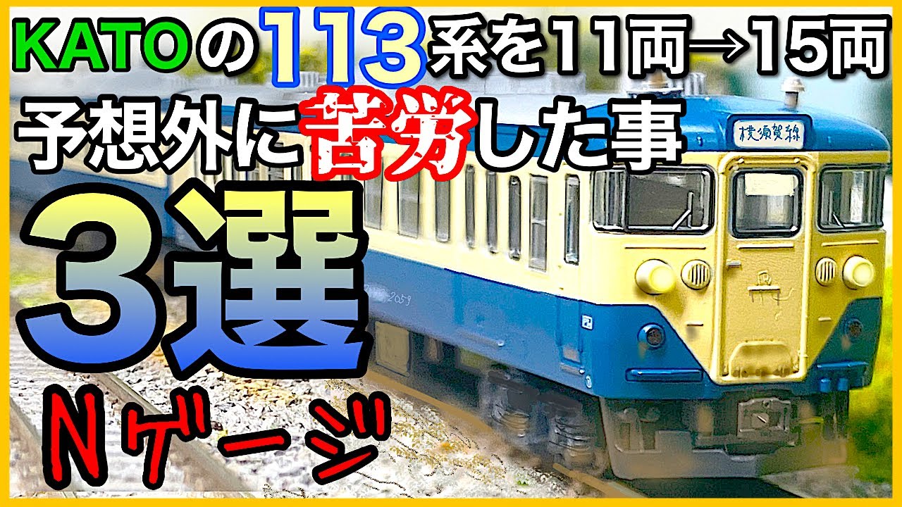 【Ｎゲージ鉄道模型】横須賀線、総武本線、15両化は意外と多難、KATO、113系、レイアウト、付属編成、Ngauge、カプラー、増結セット、脱線、モーター車、@nine_world、エヌゲージ