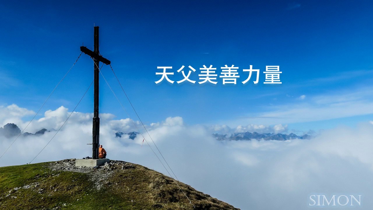 天父美善力量 / Von guten Mächten
