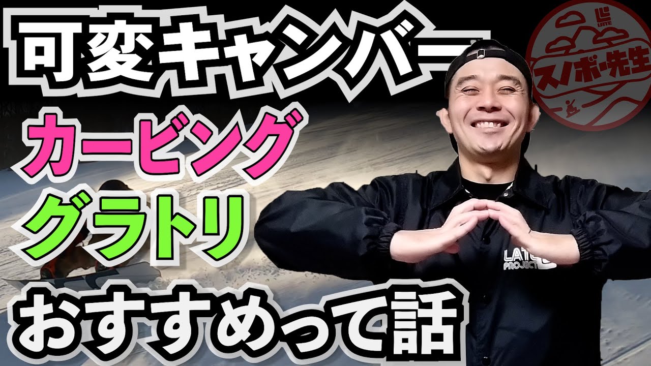 【カービング、グラトリ、ラントリにおすすめ】万能でバランスの取れた可変キャンバーのメリットデメリット