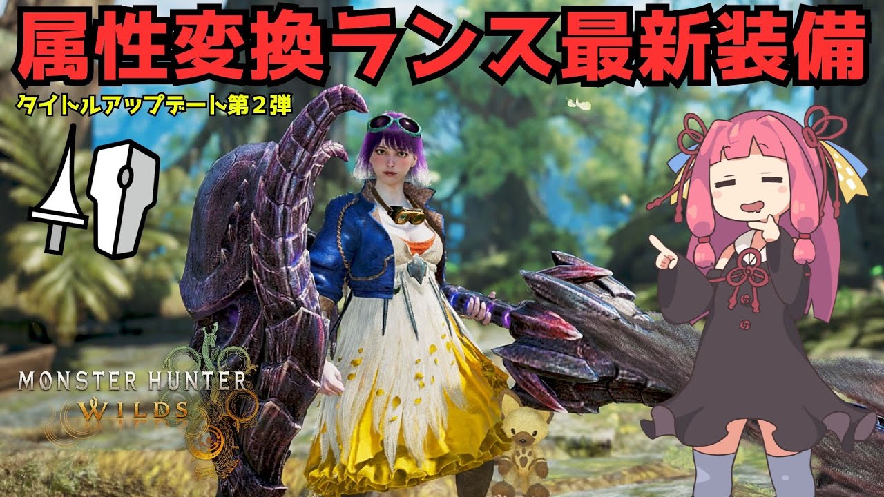 今すぐ作るべき！ガチで強い属性変換ランス最新装備とラギアクルス立ち回り解説【モンハンワイルズ】