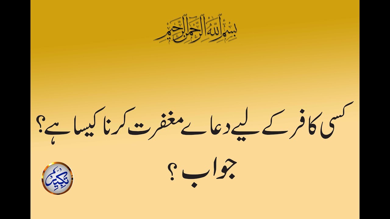 Islamic Question and Answer in Urdu | Kise Kafir K Liye Dua Maghfirat ?