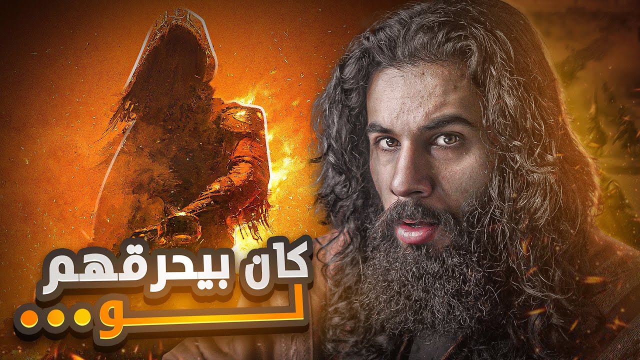 كان بيحرق الصحابة لو ... | سرية ذات السلاسل | أنس آكشن