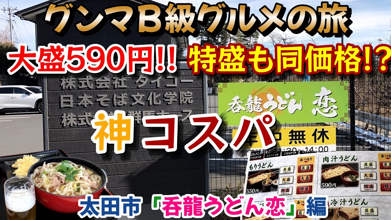 大盛590円しかも特盛も同価格[神コスパ]太田市「呑龍うどん恋」編