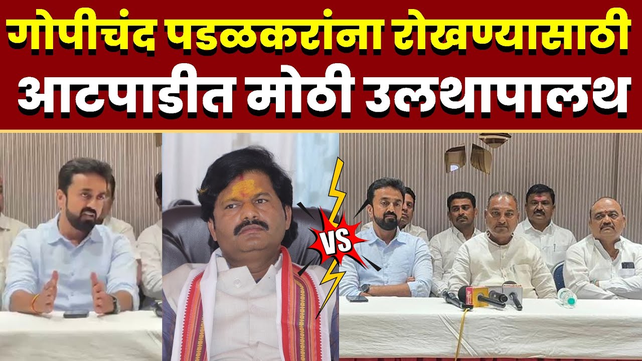 गोपीचंद पडळकरांना रोखण्यासाठी आटपाडीत मोठी उलथापालथ