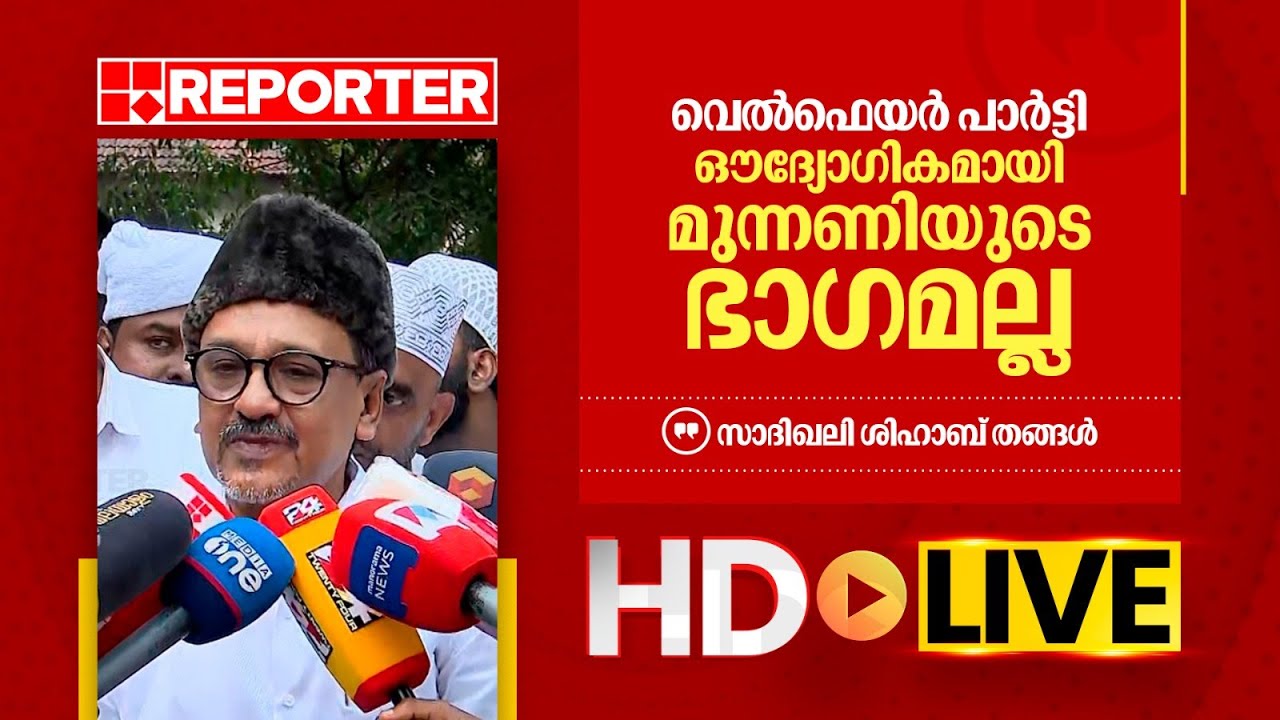 LIVE | സാദിഖലി ശിഹാബ് തങ്ങൾ  തത്സമയം | Sadiq Ali Shihab Thangal | REPORTER TV