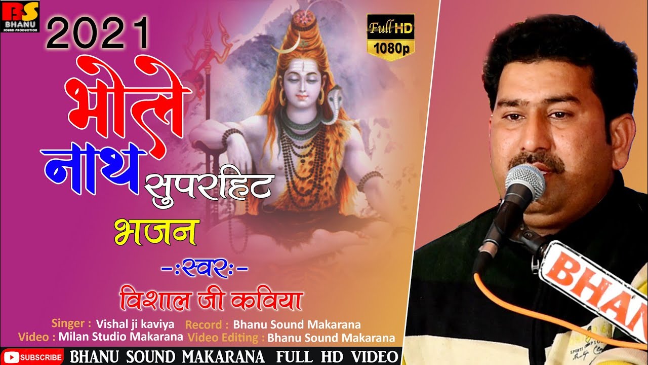 2023 महाशिवरात्रि भोले नाथ भजन !! विशाल जी कविया Bhole Naath Bhajan Mahashivratri