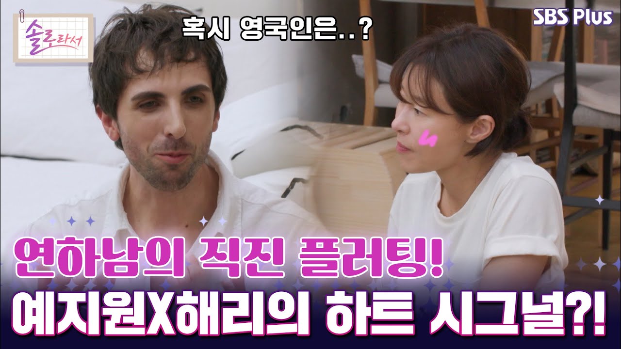 연하남의 직진 플러팅! 예지원X해리의 하트 시그널?!  [#솔로라서]  l EP.20ㅣ SBSPlus l 매주 화요일 밤 8시 30분 방송