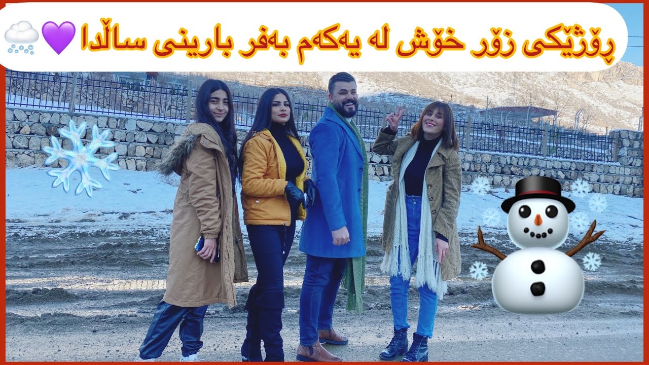 ڕۆژێکی تایبەت پڕ لە گۆرانی و شەڕە بەفر #snow #kurdishvloge #kurdistan