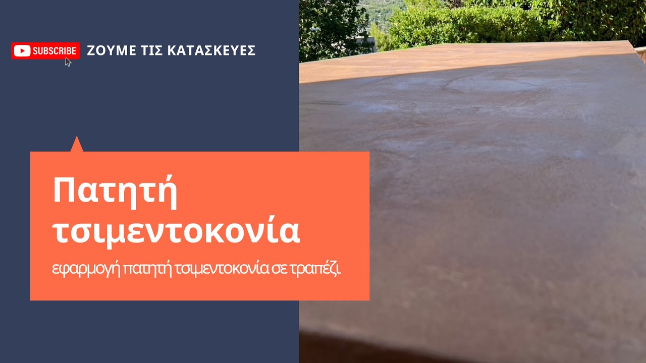 Εφαρμογή πατητή τσιμεντοκονία σε τραπέζι