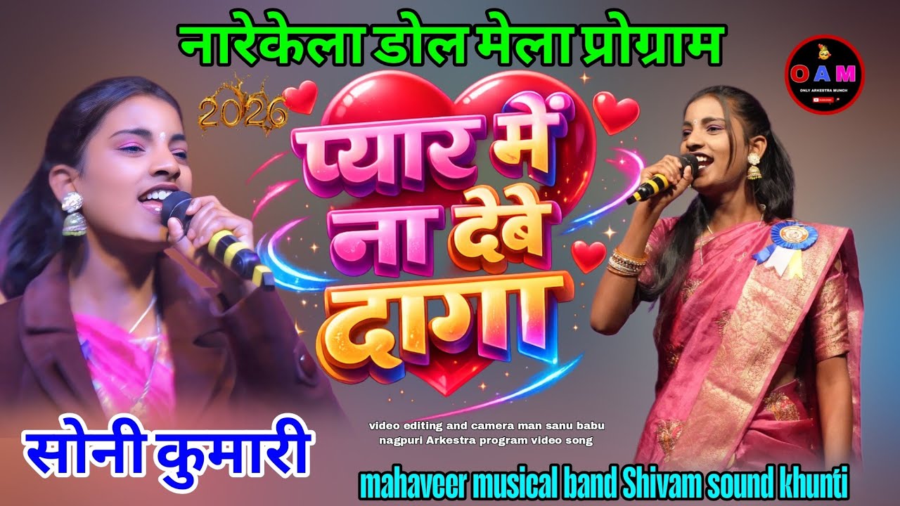 नारेकेला डोल मेला💔प्रोग्राम सिसई में पहली बार स्टेज में सिंगर सोनी कुमारी न्यू नागपुरी💔बेवफा सोंग 