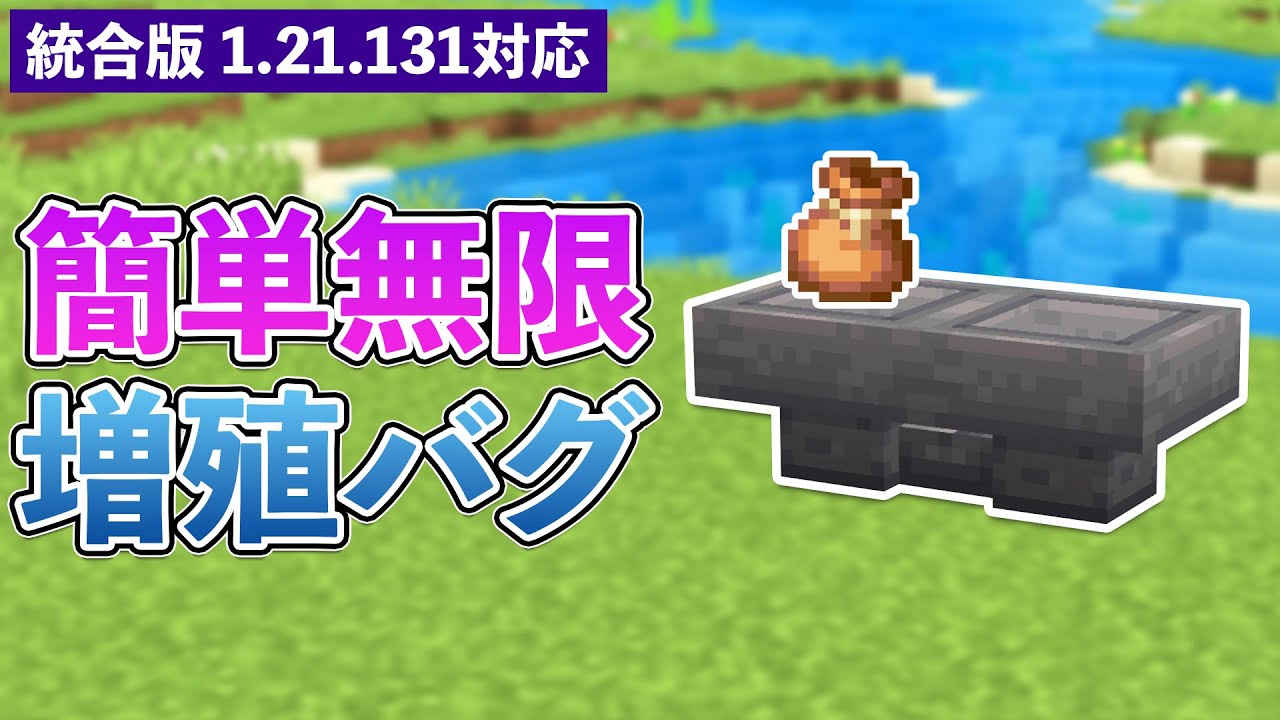 【統合版1.21.131】最新のアイテム無限増殖バグ【マイクラ / Minecraft】【PE/PS4/Switch/Xbox/Win10】