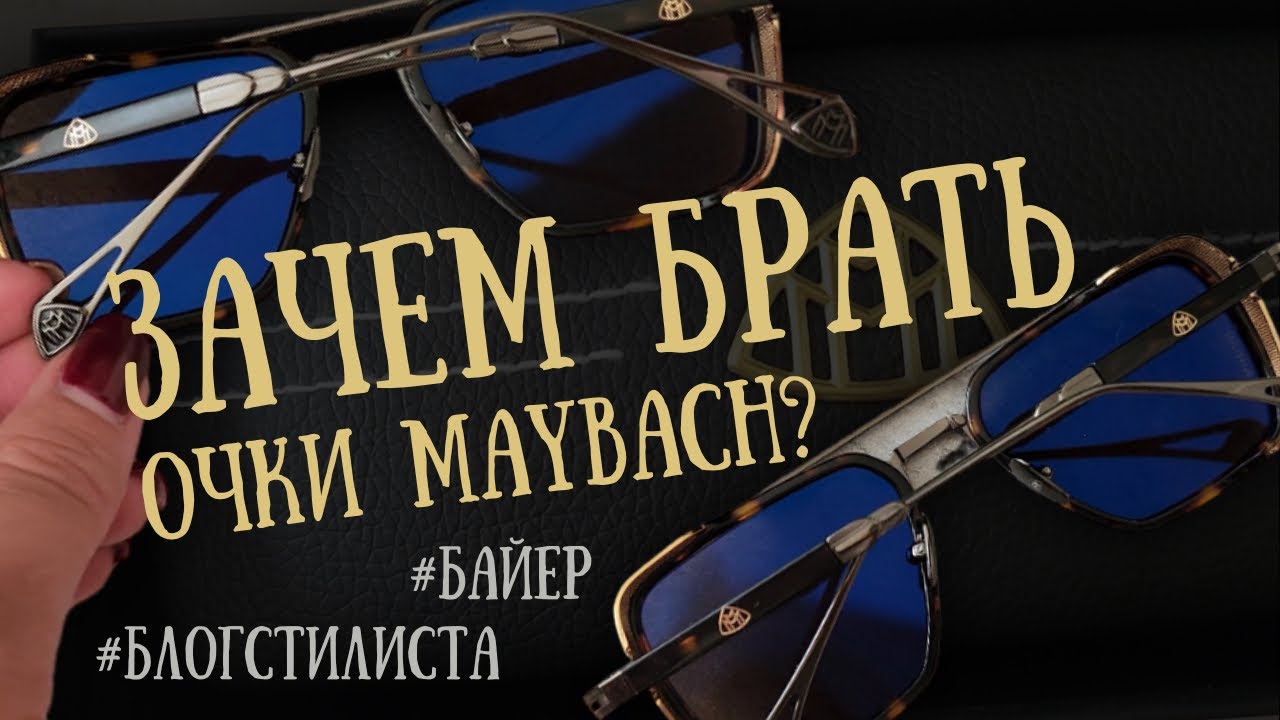 Обзор на очки Maybach от Байера | Брендоман