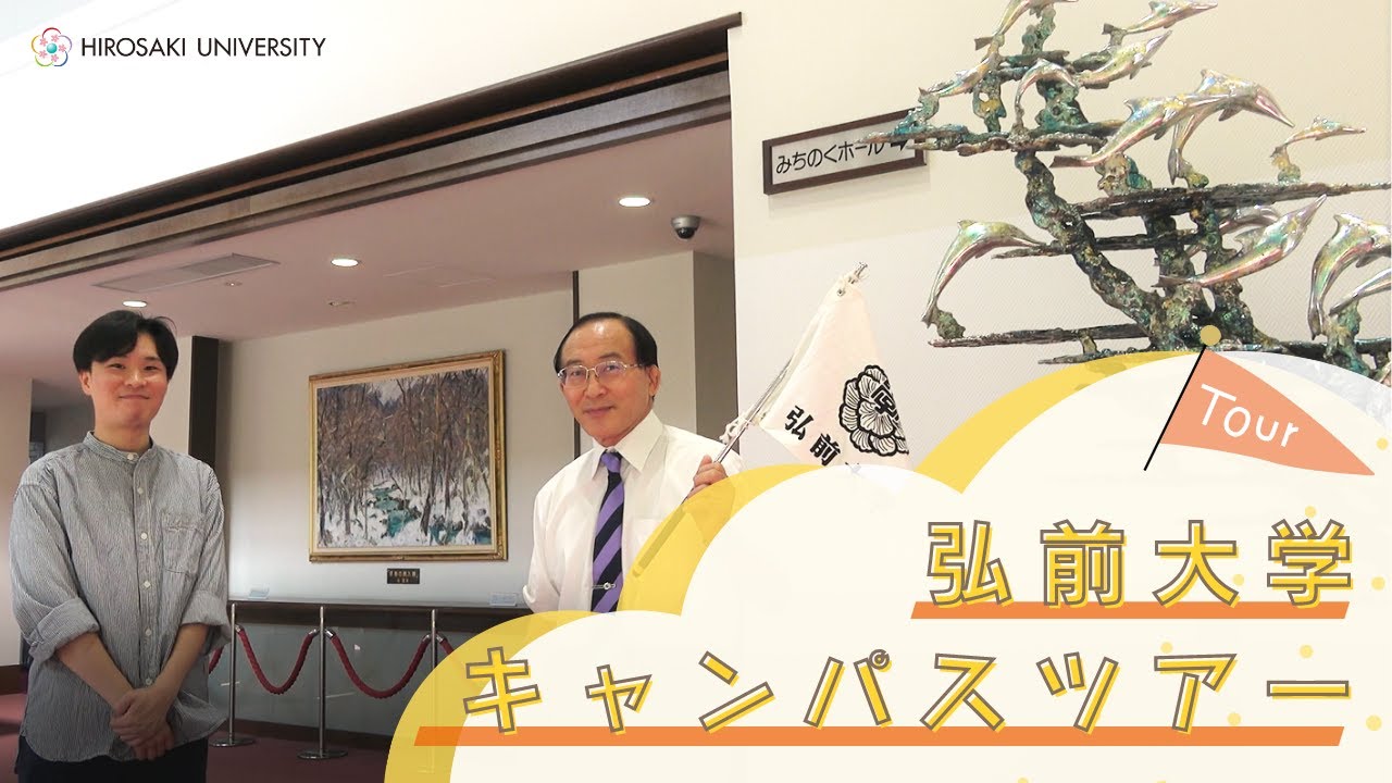 弘前大学キャンパスツアー2021（日本語ver.）