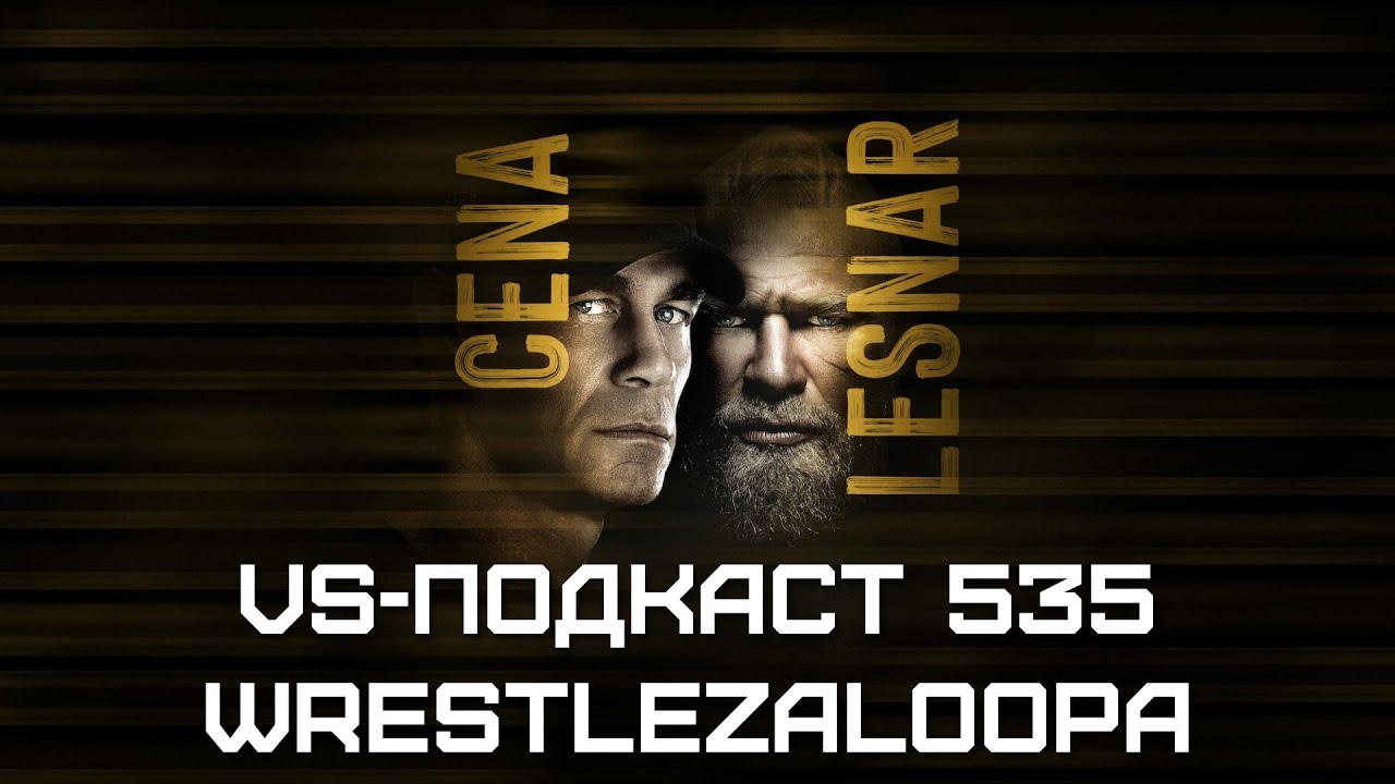 Обзор WWE Wrestlepalooza 2025: VS-Подкаст 535