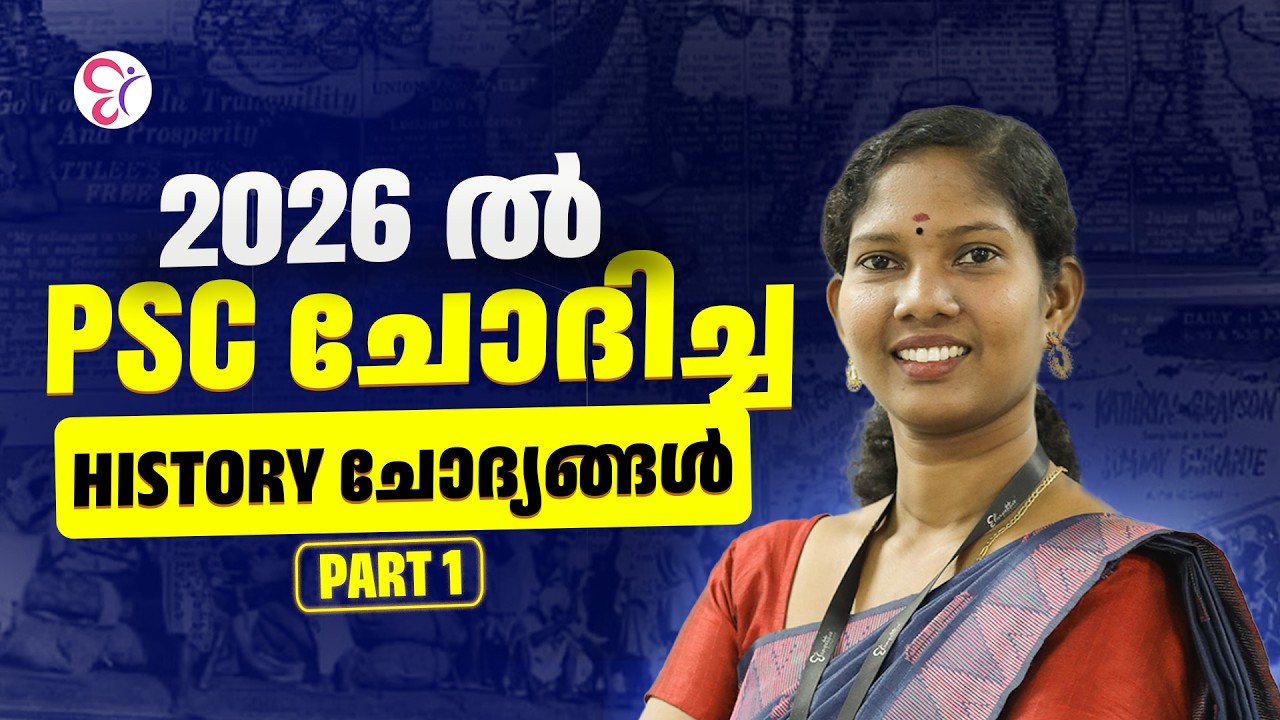 2026 ൽ PSC ചോദിച്ച HISTORY ചോദ്യങ്ങൾ Part 1 | PSC EXAM 2026
