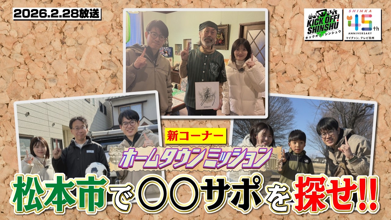 【KICK OFF! SHINSHU】MC陣がホームタウンで〇〇サポを探す！奇跡の出会いが【#１５０　202６.２.２８放送】
