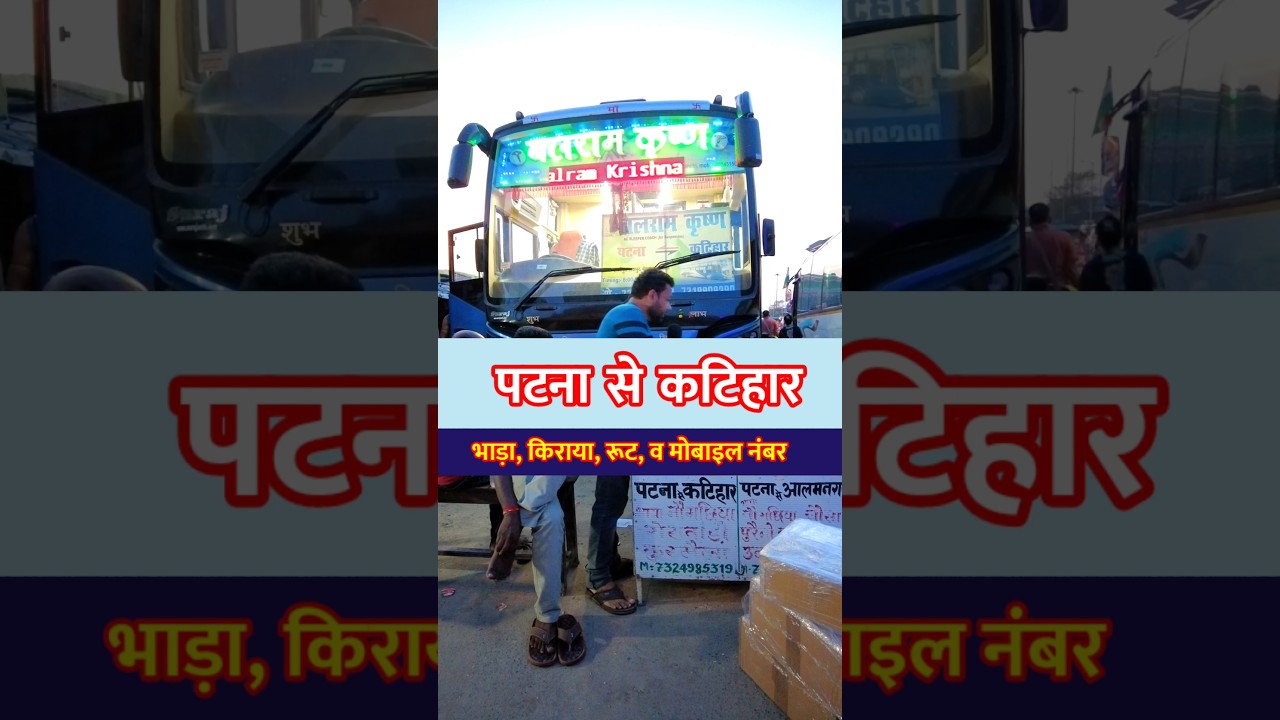 Patna to Katihar Bus Travel 2025 | Timings, Fares, Booking Number & Full Route | Cheapest Buses from Here 🚍