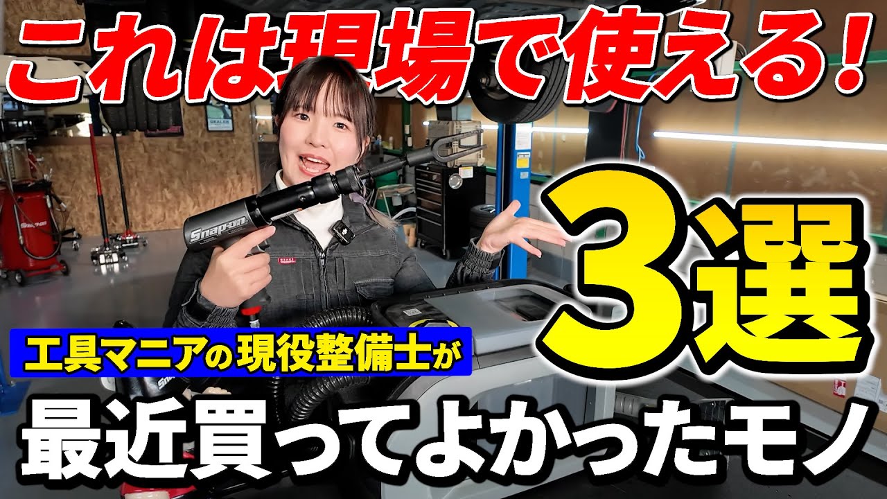 【工具マニア激推し】整備の現場が楽になる！本当に買ってよかったモノ3選！