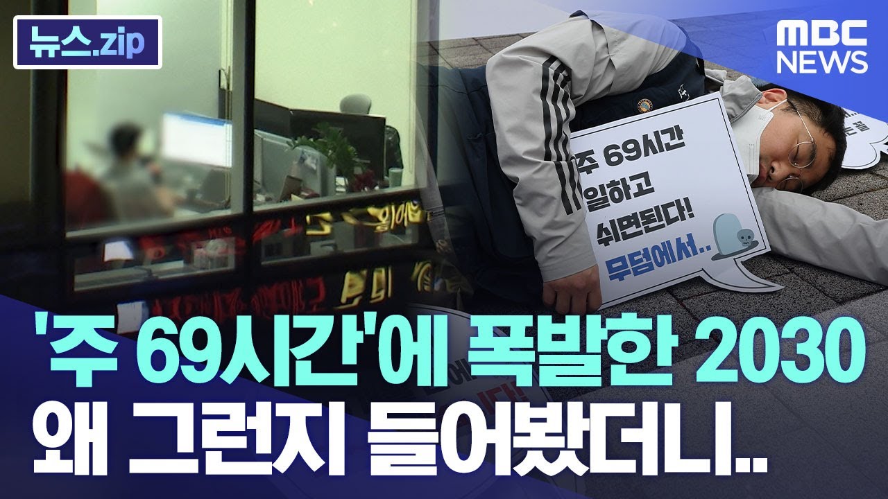 '주 69시간’에 폭발한 2030.. 왜 그런지 들어봤더니.. [뉴스.zip/MBC뉴스]