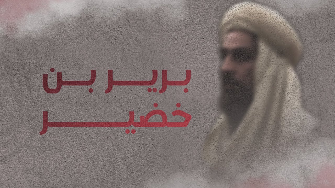 برنامج أصحاب البصائر | برير بن خضير الهمداني