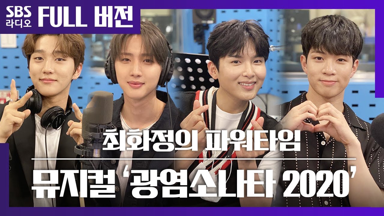 [최파타] 눈과 귀가 즐거운 🎹뮤지컬 '광염소나타 2020' 려욱, 후이, 유회승, 홍주찬 보는 라디오 Full ver.│200812 (광고, 음악삭제)