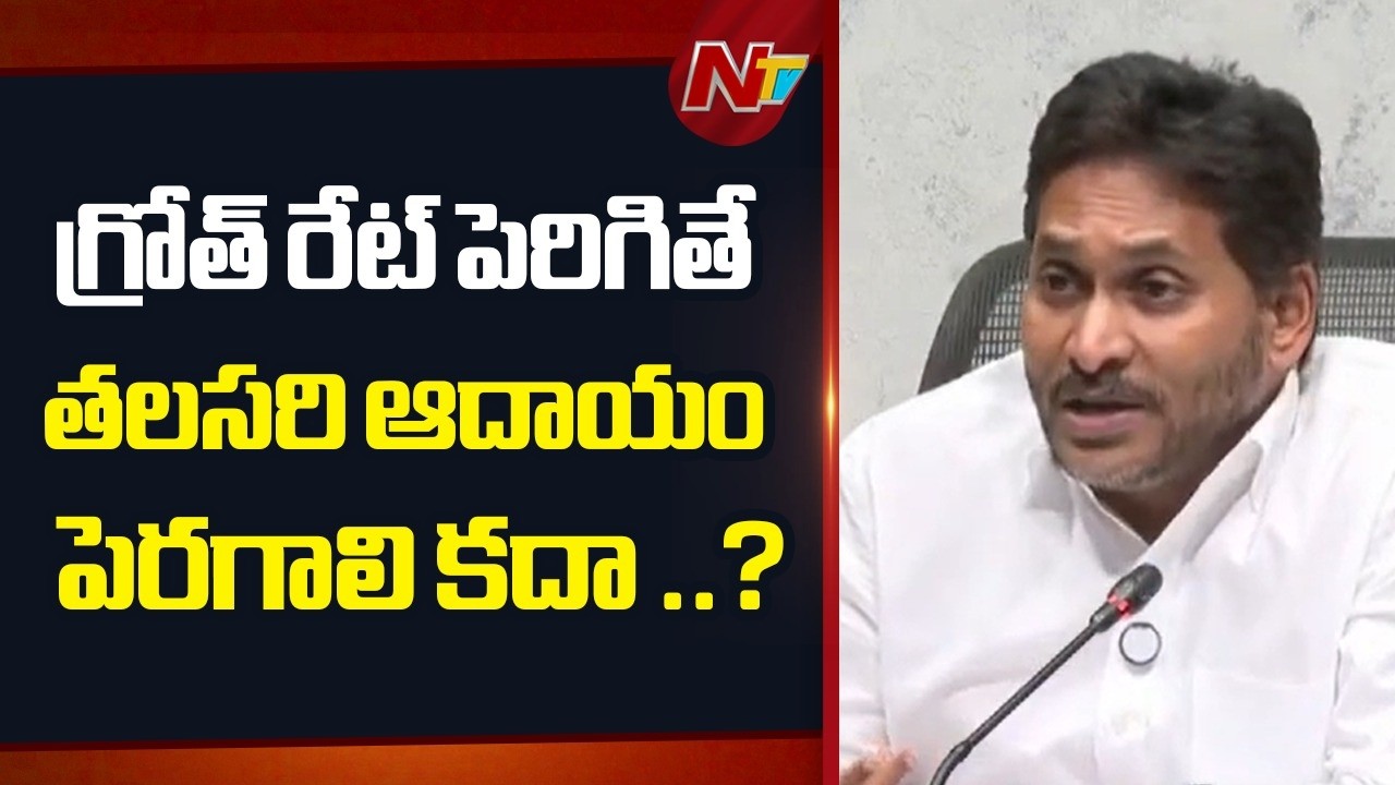 కానీ వచ్చిన ఆదాయం 94 వేల 937 కోట్లు మాత్రమే | YS Jagan | CM Chandrababu | NTV Telugu