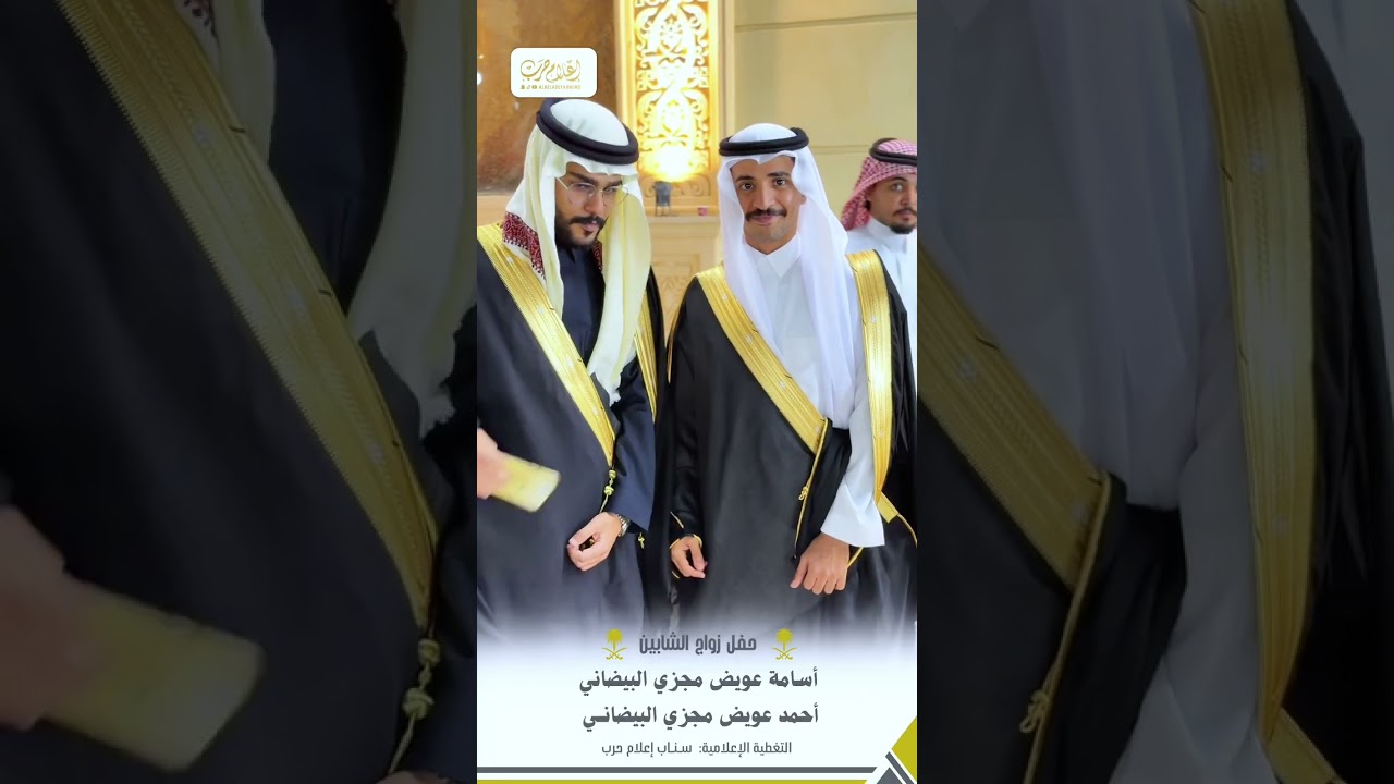 حفل زواج : أسامه و أحمد عويض مجزي البيضاني  ١٤٤٧/٨/٣هـ جدة القاعة الأولى 
