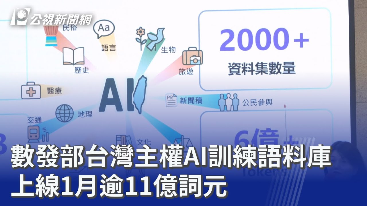數發部台灣主權AI訓練語料庫 上線1月逾11億詞元｜20260127 公視晚間新聞