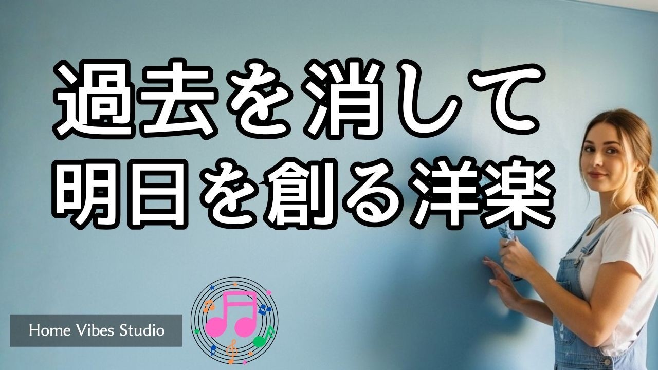 [𝙋𝙡𝙖𝙮𝙡𝙞𝙨𝙩]【作業用BGM】　aint & Promise Bright ～【人生、再起動】過去を消して、明日を創る洋楽～【家事用BGM】【勉強用BGM】