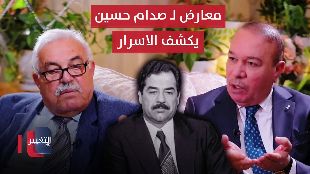 معارض للرئيس صدام حسين يكشف لاول مرة عن اسرار العلاقة الخفية مع النظام السابق | 2 | أوراق مطوية
